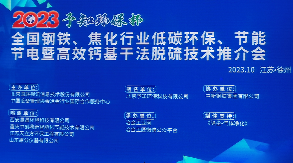 展会风采|驰诚电气参加2023全国钢铁、焦化行业低碳环保、节能节电暨高效钙基干法脱硫技术推介会